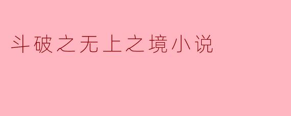 斗破之无上之境小说