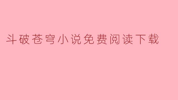 斗破苍穹小说免费阅读下载