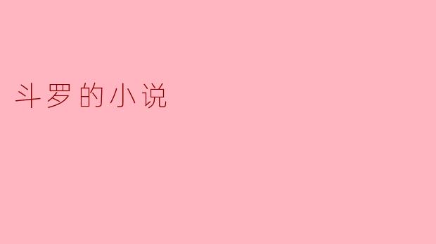 斗罗大陆:神秘武魂与坚定友情的交织