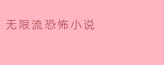 无限流恐怖小说