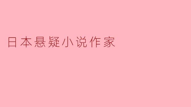 ### 日本悬疑小说作家的魅力