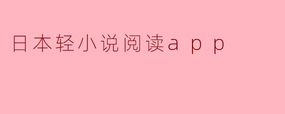 日本轻小说阅读app