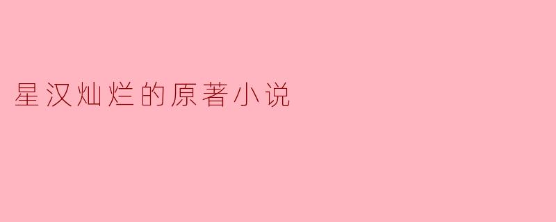 星汉灿烂的原著小说