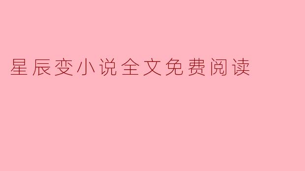 星辰变小说全文免费阅读