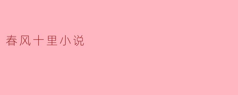 春风十里,漫步于梦与现实之间