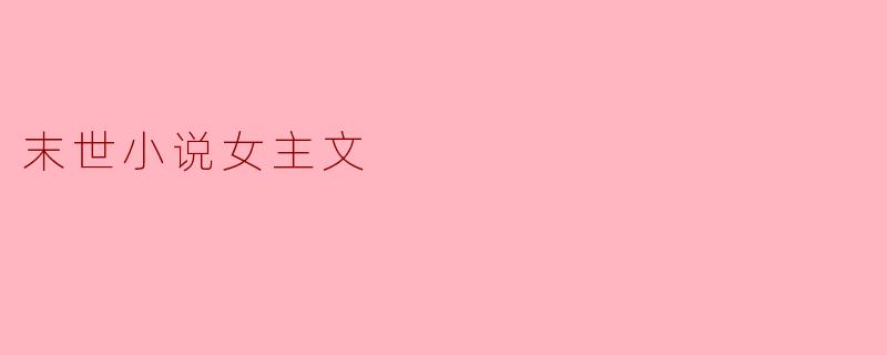 末世小说女主文