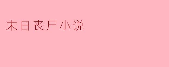 末日丧尸:人性与生存的双重考验