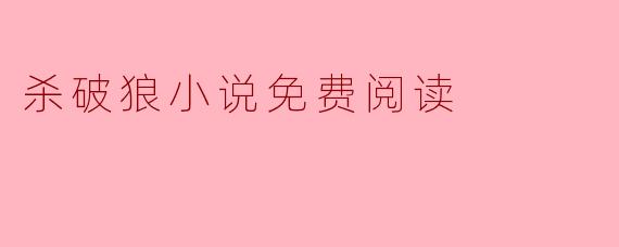 杀破狼小说免费阅读