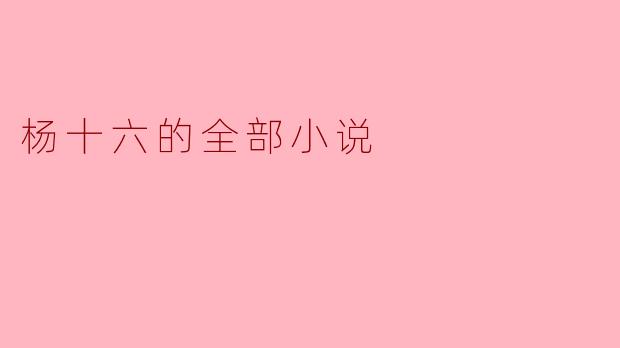 杨十六的全部小说