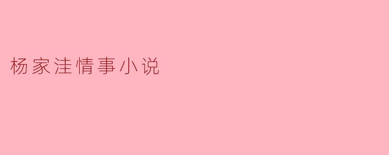 ### 杨家洼情事:纠葛与命运的交织