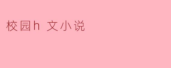 校园h文小说
