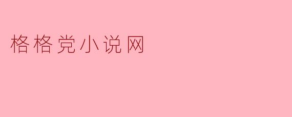 格格党小说网