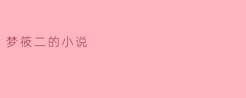 梦筱二的小说