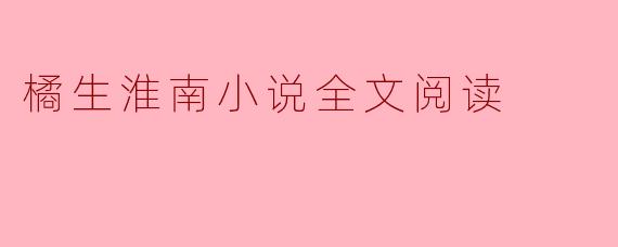 橘生淮南小说全文阅读