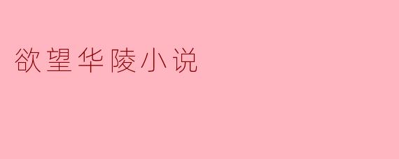 ### 欲望华陵:人性的深渊与心灵的挣扎