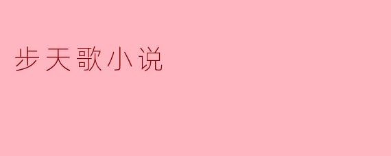 探索《步天歌》的奇幻世界