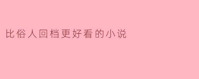 比俗人回档更好看的小说