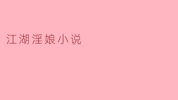 江湖淫娘小说