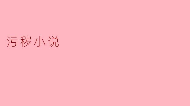 污秽小说