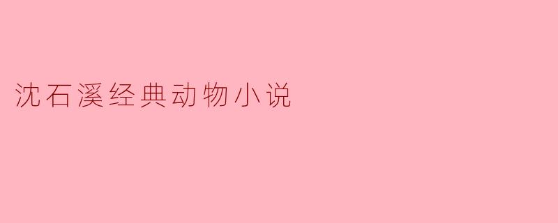 沈石溪经典动物小说