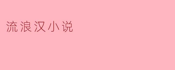 流浪汉小说