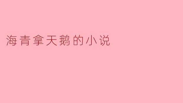 海青与天鹅的奇妙之旅