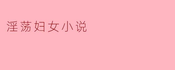 淫荡妇女小说