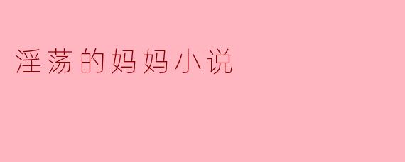 淫荡的妈妈小说