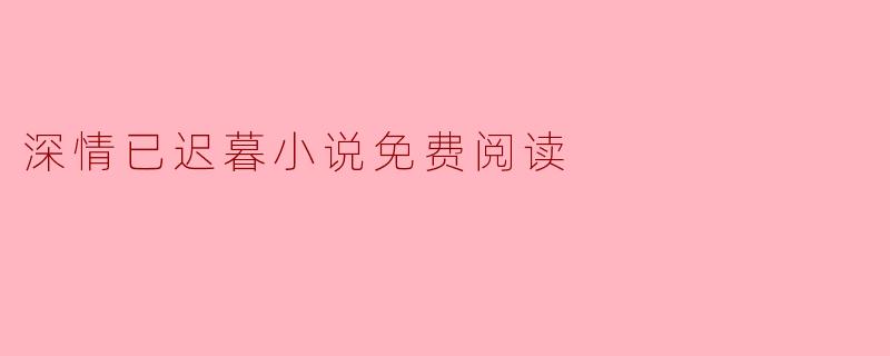 深情已迟暮小说免费阅读