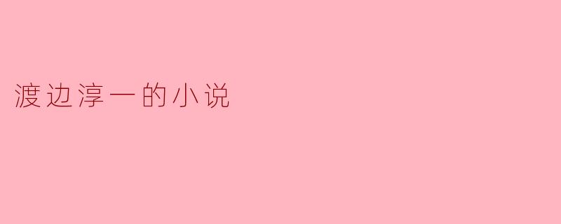 渡边淳一的小说