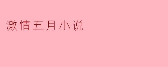 激情五月小说