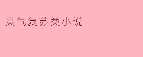 灵气复苏类小说