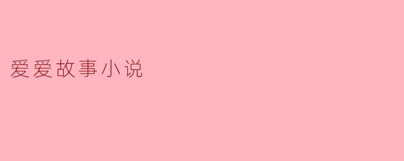 爱爱故事小说