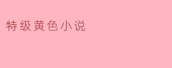特级黄色小说