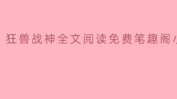 ### 狂兽战神:成就无敌的传奇之路