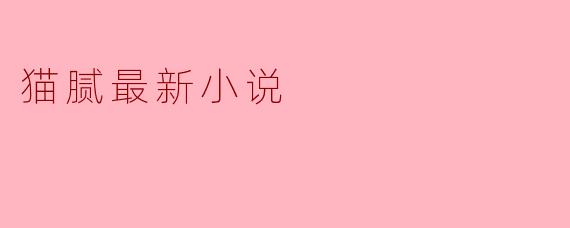 猫腻最新小说