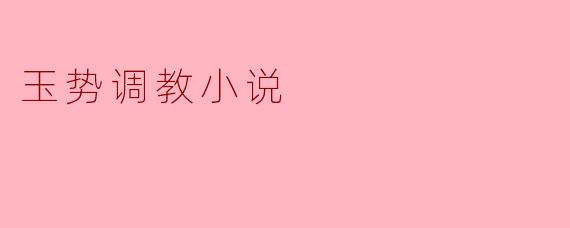 玉势调教小说