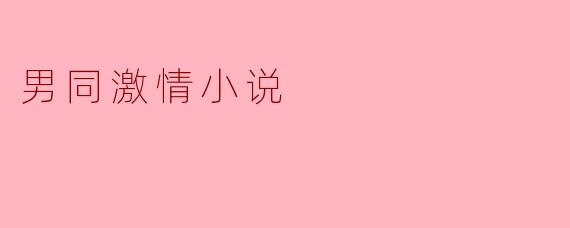 禁忌的欲望:男同激情小说的魅力