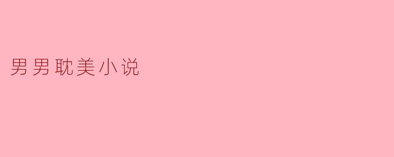 男男耽美小说