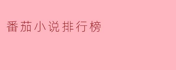 番茄小说排行榜