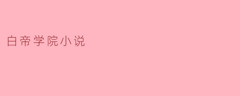 白帝学院小说