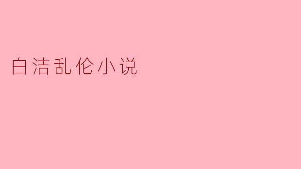 白洁乱伦小说