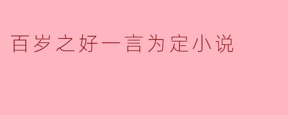 百岁之好一言为定小说