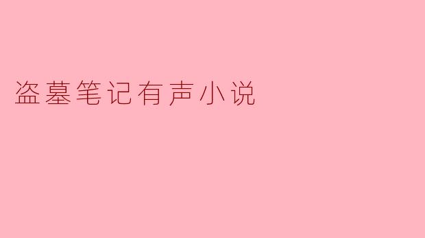 盗墓笔记有声小说