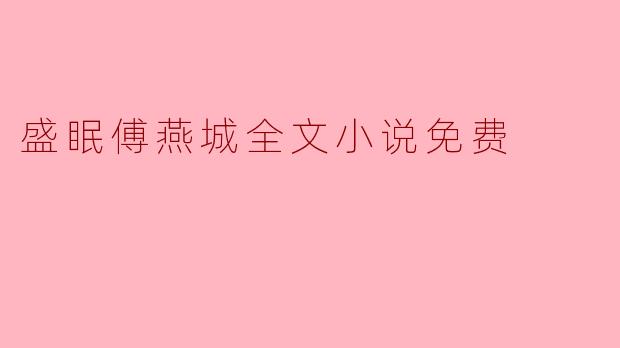 盛眠傅燕城全文小说免费