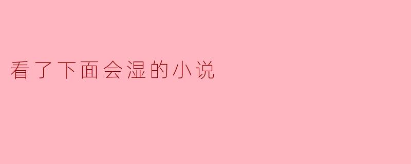 为什么这本小说看完后让人感觉湿润？