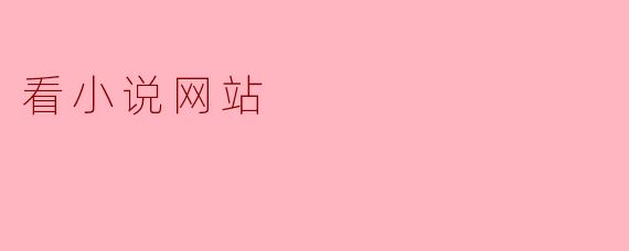 看小说网站