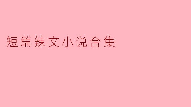 短篇辣文小说合集
