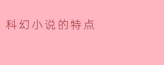 科幻小说的特点