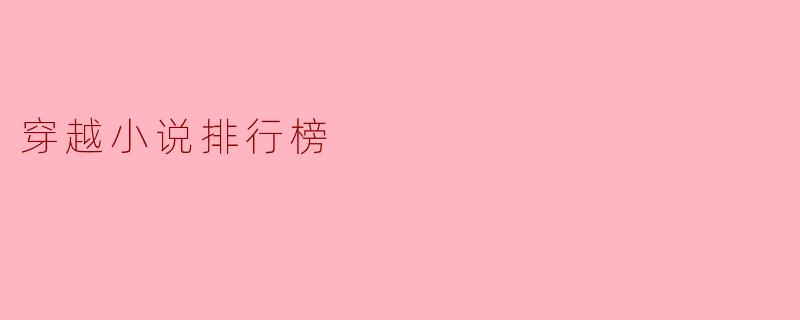 穿越小说排行榜